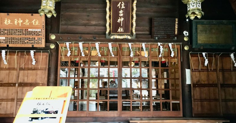 月島 住吉神社の初詣と産土神社 さわむらはるひ Note 月島 住吉神社の初詣と産土神社 さわむらはるひ Note