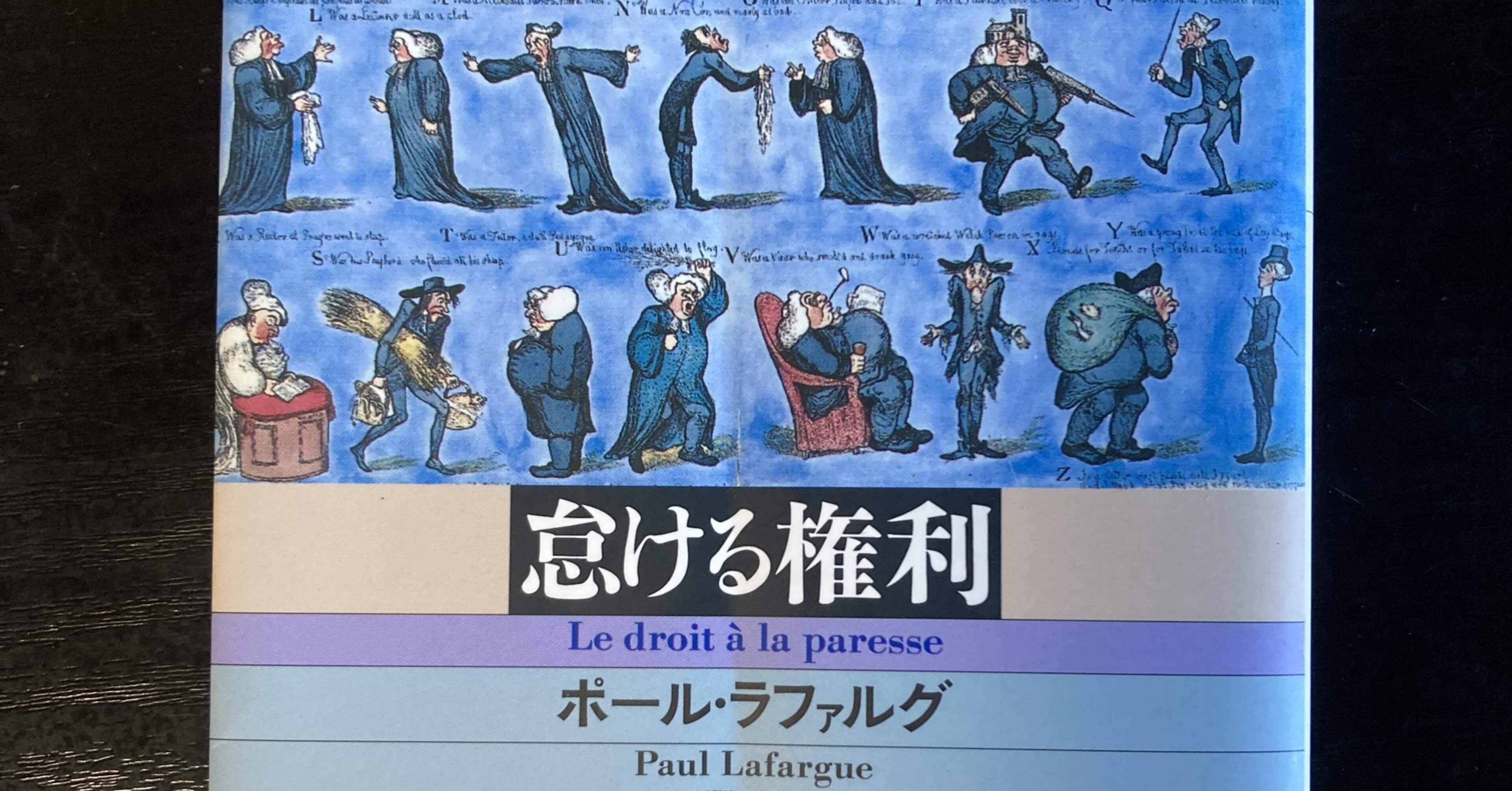 怠ける権利 ポール ラファルグ けねい Note