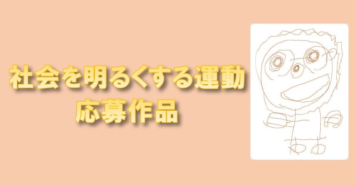 横浜市戸塚区大正地区 社会を明るくする運動 作文 標語 優秀作品 大正地区社協 Note