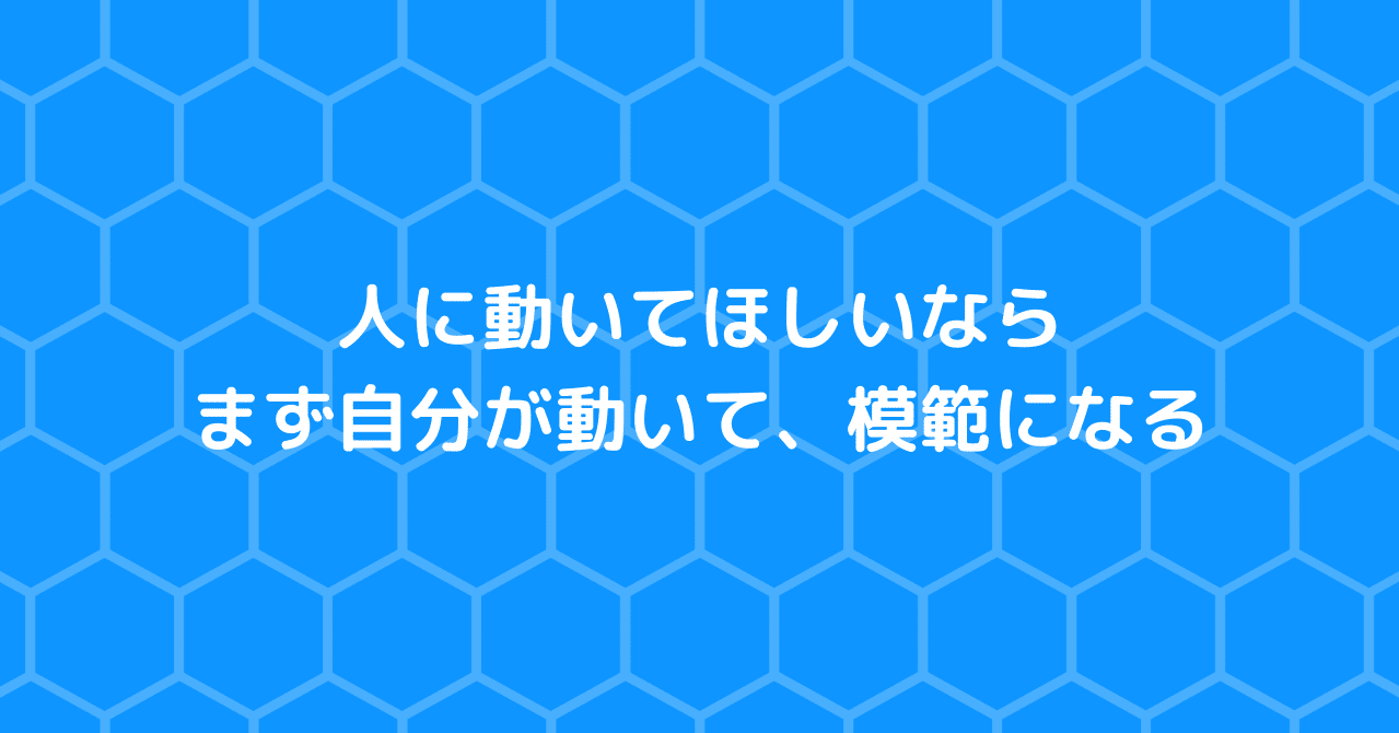 リーダーシップの基本である率先垂範 Yoshikazu Tateno たってー Note