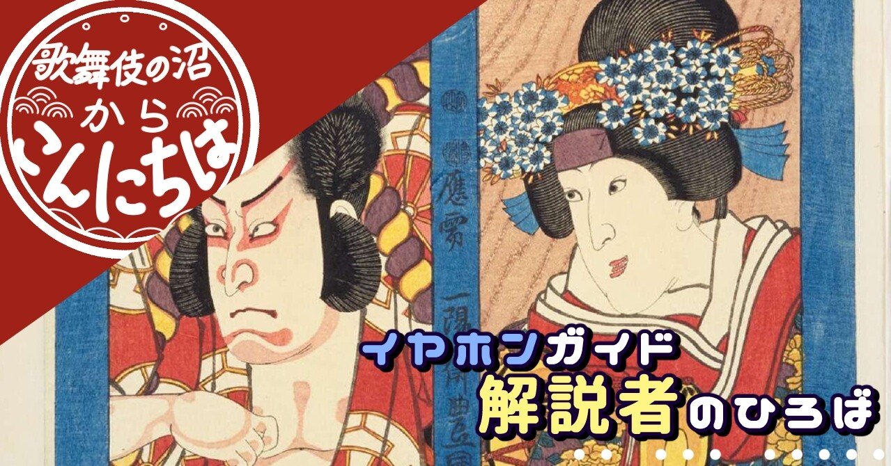 歌舞伎の沼からこんにちは 私はこうして歌舞伎にハマった 8 イヤホンガイド 観劇に Aの楽しみを