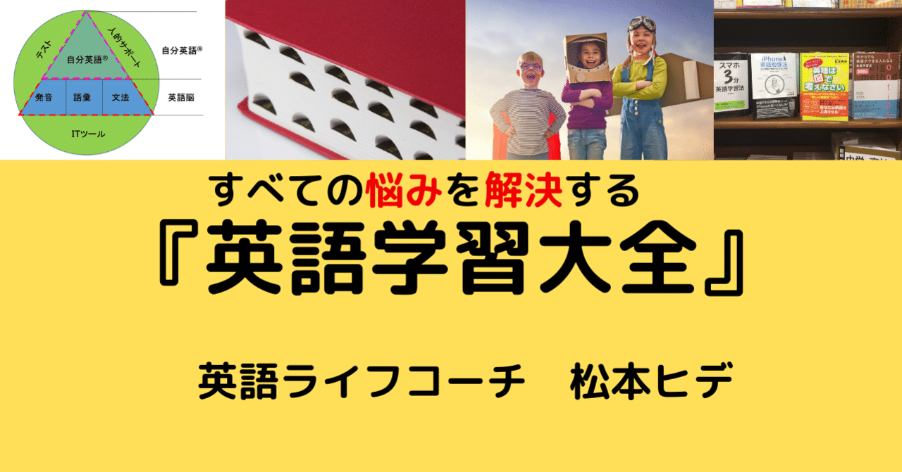 第１章 英語学習の悩みを解決し 望みを叶える ライフコーチ 松本晃秀 ヒデ Note