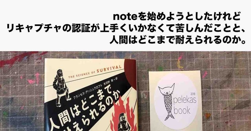 noteを始めようとしたけれどリキャプチャの認証が上手くいかなくて苦しんだことと、人間はどこまで耐えられるのか。