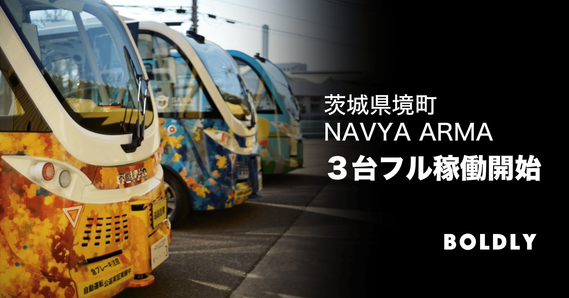 境町の自動運転バスnavya Arma3台をフル稼働させ 便数を倍増しました Boldly Inc Note