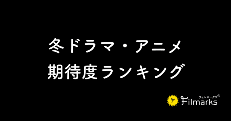 2021年冬ドラマ アニメ期待度ランキング発表 filmarks note