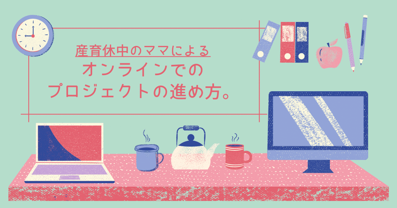 産育休中のママによる オンラインでのプロジェクトの進め方 Mirais Planner Note
