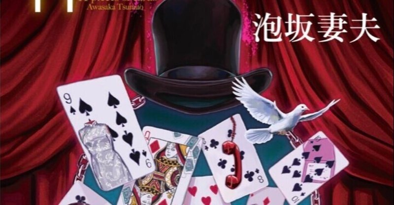 心の健康を良好に保つ上でマストなこと 泡坂妻夫 11枚のとらんぷ 感想など 21年1月5日 ななし Note