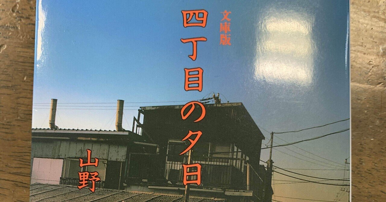 四丁目の夕日 山野一 轍五右衛門 Note
