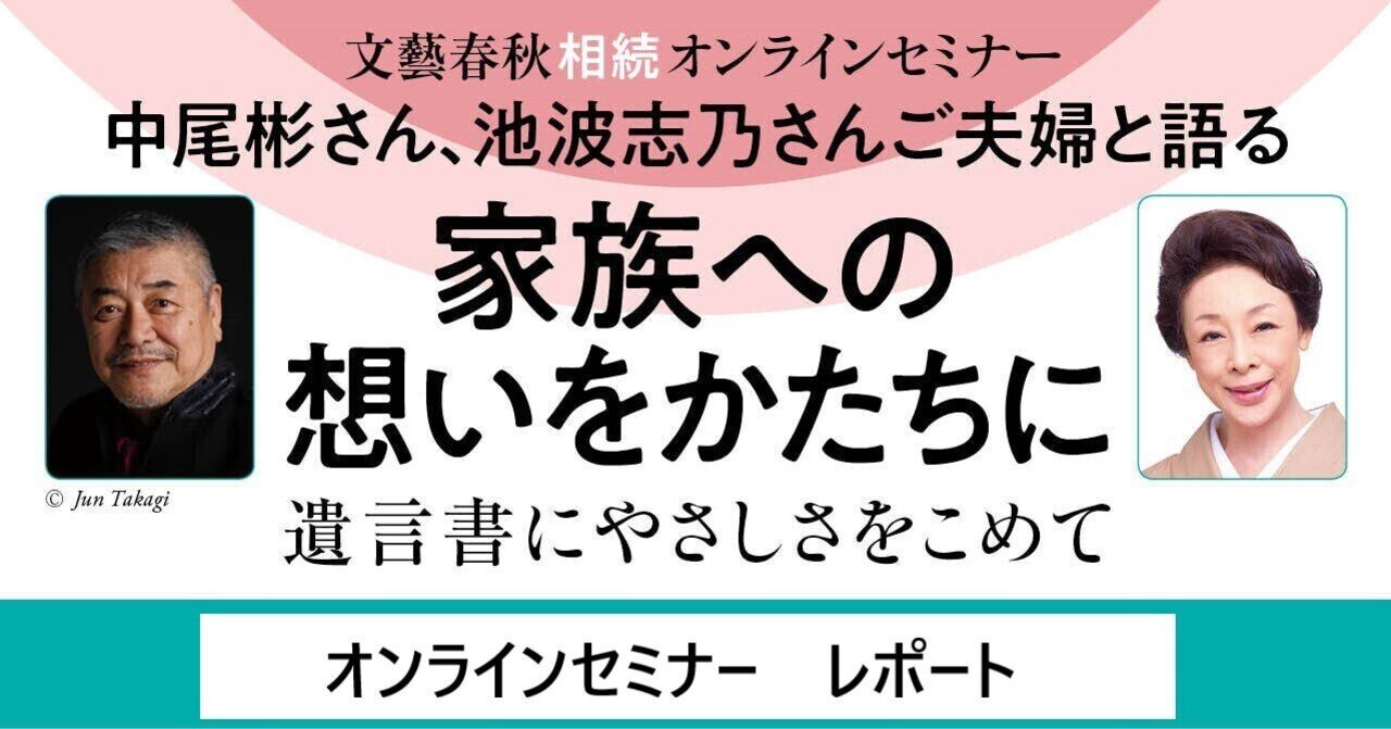 オンラインセミナーレポート 家族への想いをかたちに 遺言書にやさしさをこめて 文藝春秋digital