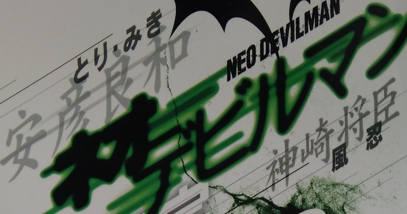 漫画メモ ネオデビルマン 3 しらうめ Note