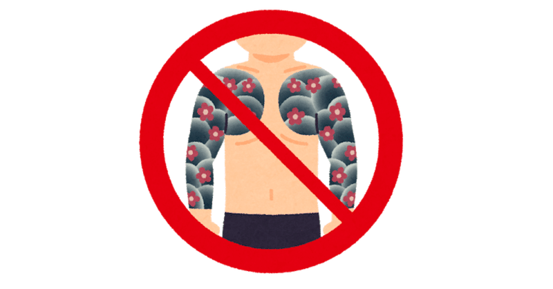 刺青ルールどうやねん問題も 選択的夫婦別姓が通らないのも 変な校則うぜー問題も全部同根だよねという話 ざるにい Note