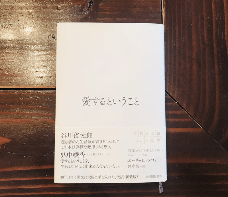 愛を学ぶステージにきた自分をまずはお祝いしようと思う エーリッヒ フロム 愛するということ 上杉 惠理子 Note 愛を学ぶステージにきた自分をまずはお祝いしようと思う エーリッヒ フロム 愛するということ 上杉 惠理子 Note