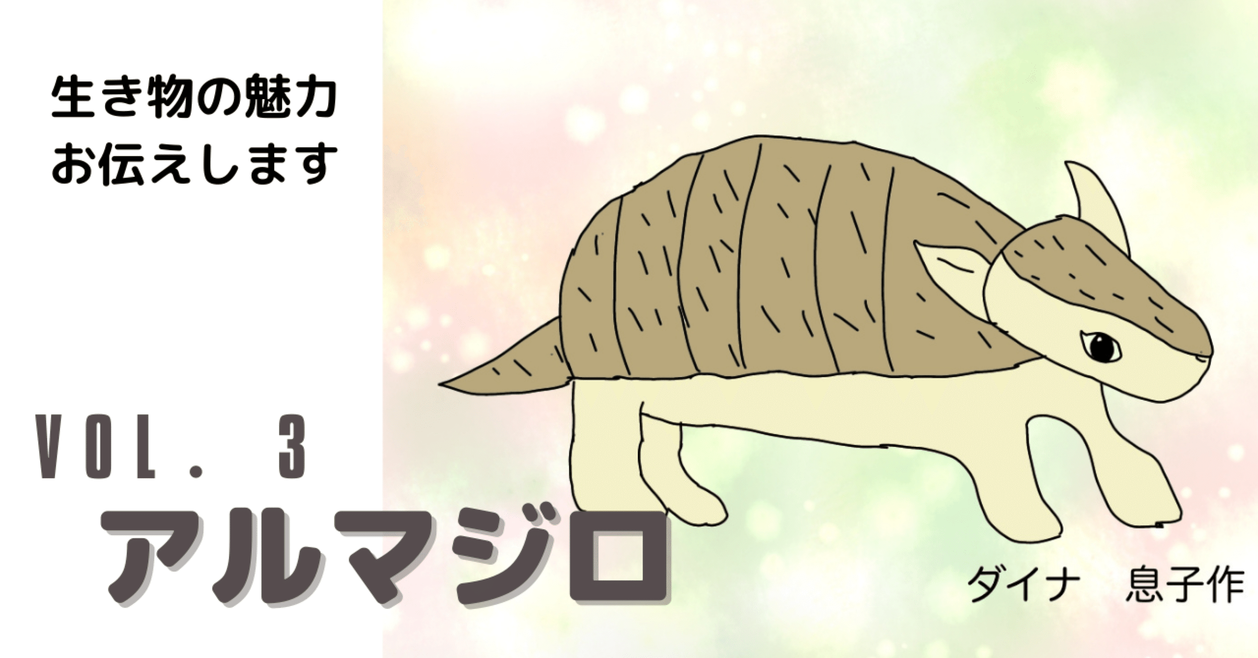 3 アルマジロってどの子も丸くなれると思ってない ダイナさん Note 3 アルマジロってどの子も丸くなれると思ってない ダイナさん Note