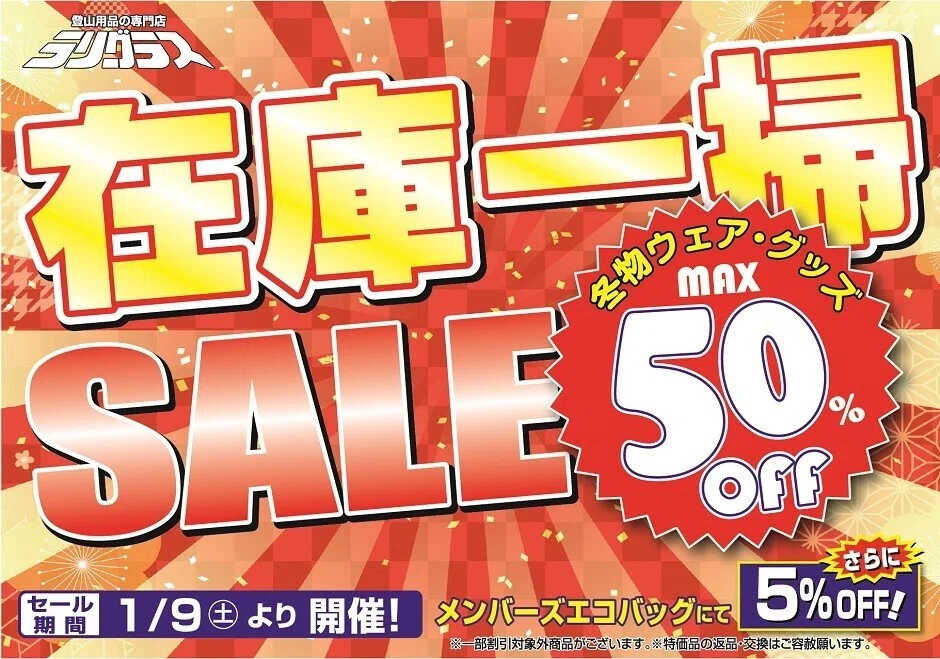 冬物在庫一掃セール&スキースーパーバーゲン｜ラリーグラス