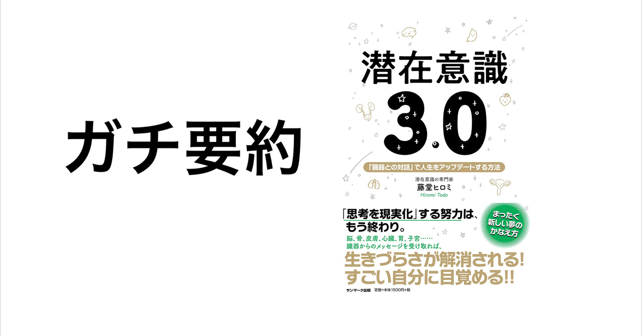 Book ガチ要約 潜在意識3 0 やす 夢中をつくる Note