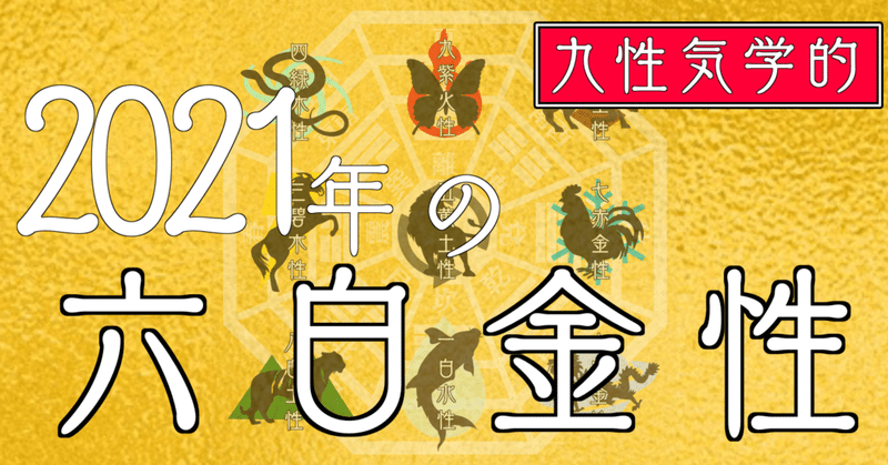 【2021年の運気予報】再構築と再スタート。動乱→飛躍！六白金性（49、58、67、76、85、94年）