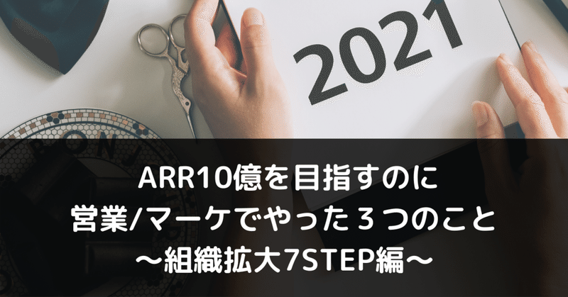 ARR10億を実現する営業/マーケ組織拡大への7STEP〜