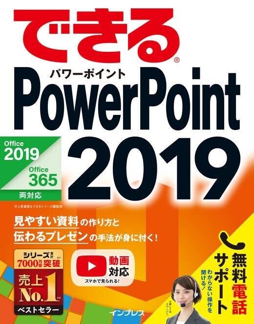 できる PowerPoint 2019 Office 2019_Office365両対応