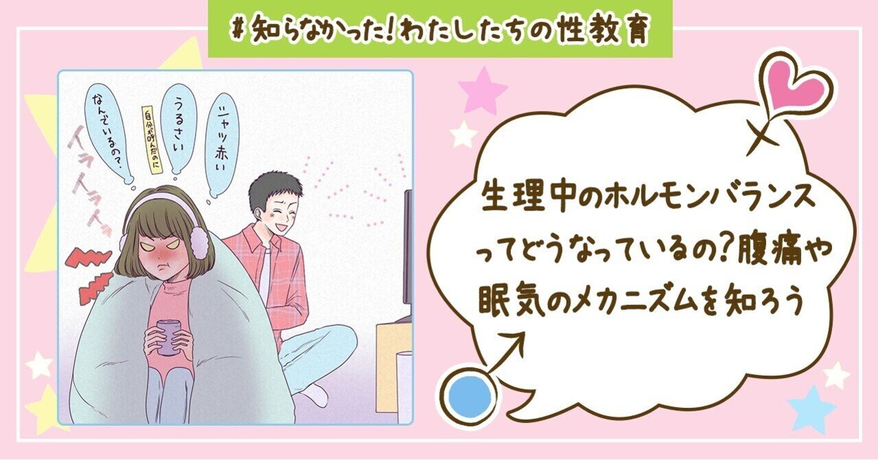 生理中のホルモンバランスってどうなっているの 腹痛や眠気のメカニズムを知ろう 医師監修 本当に知りたい性実践 私たちの性教育 Note