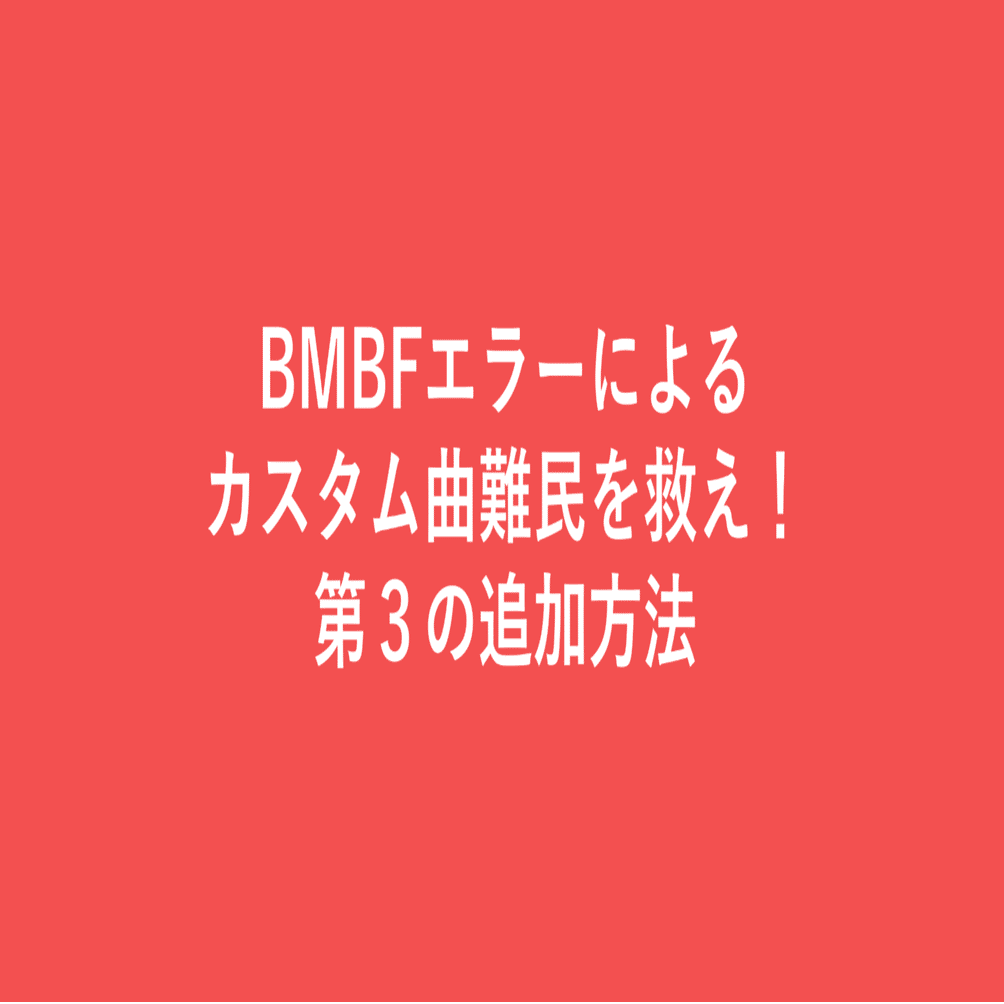 解決策 Bmbfがpc上で動かなくて カスタム曲を入れられない人たちに捧ぐ Yappy Note