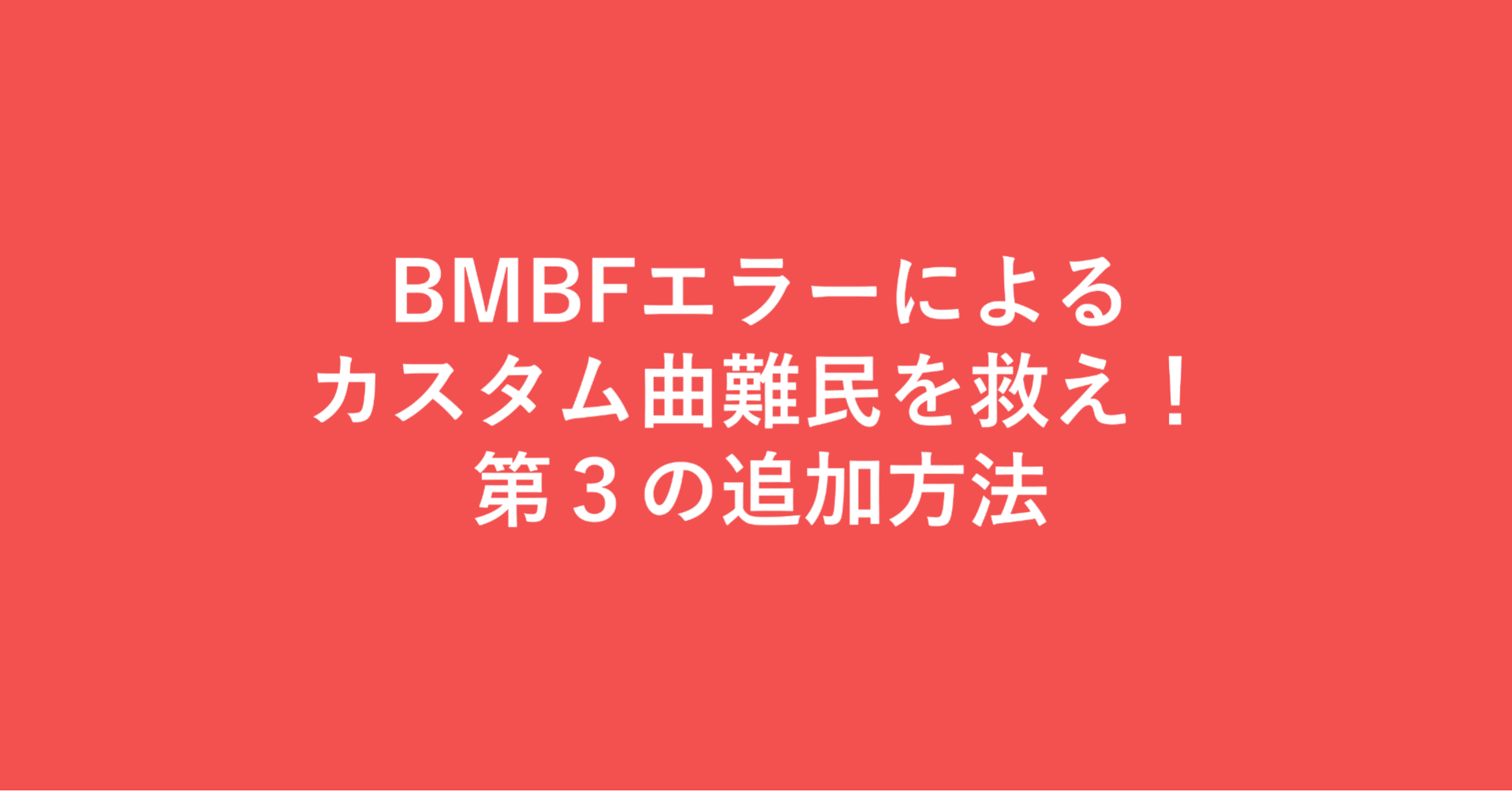 解決策 Bmbfがpc上で動かなくて カスタム曲を入れられない人たちに捧ぐ Yappy Note 解決策 Bmbfがpc上で動かなくて カスタム曲を入れられない人たちに捧ぐ Yappy Note