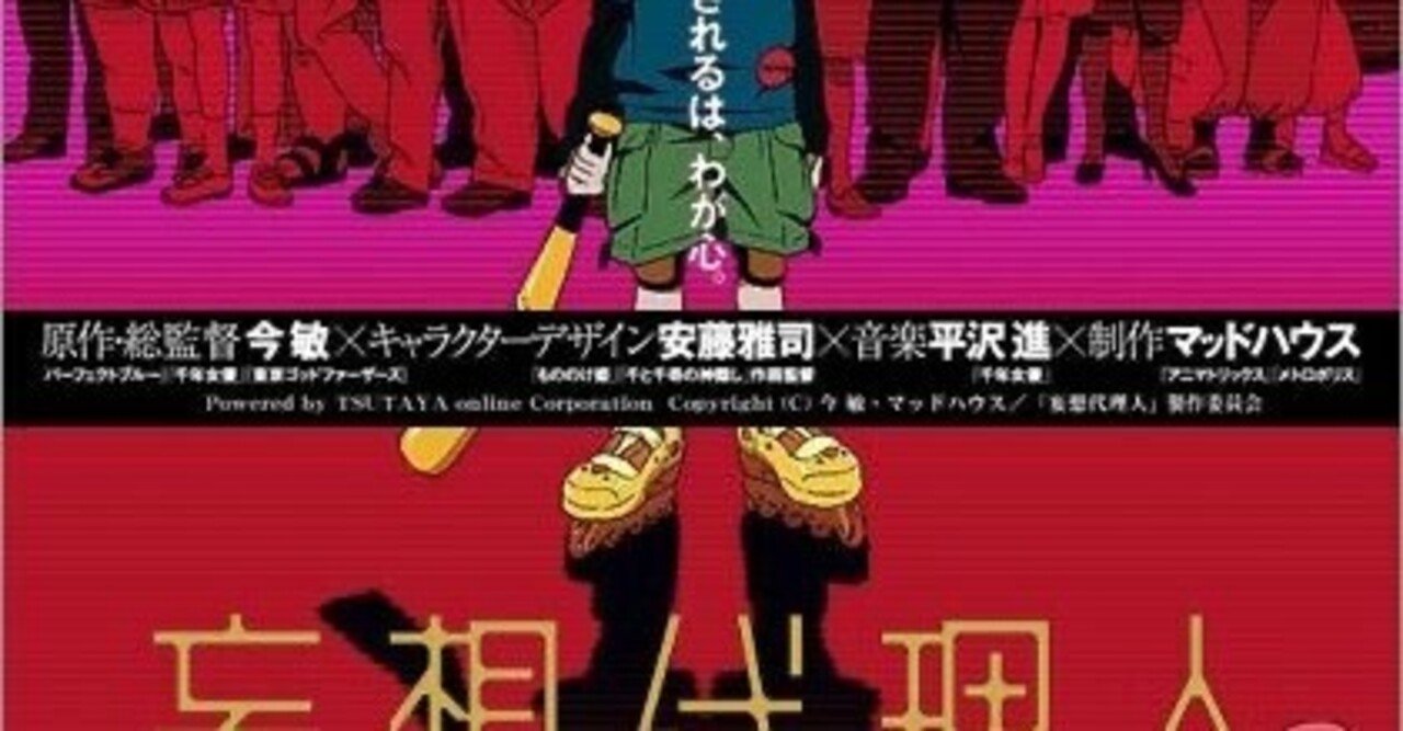 妄想代理人』と自己責任｜浮田慈音