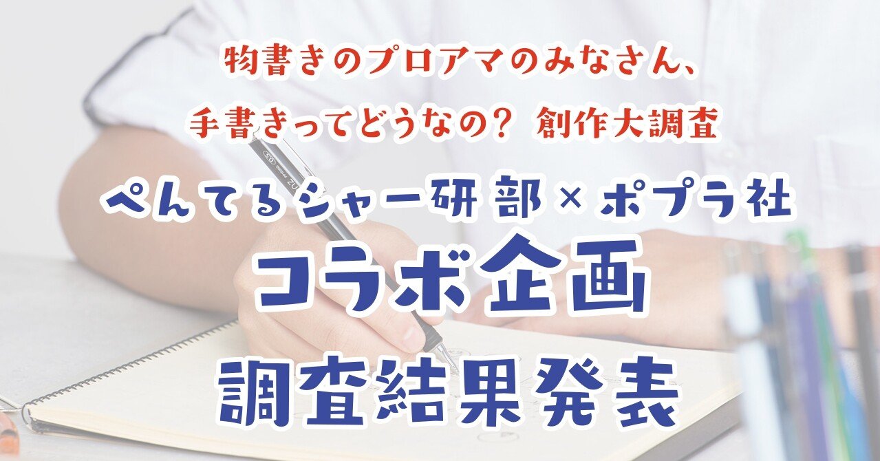 意外と 派多数 調査結果発表 物書きのプロアマのみなさん 手書きってどうなの 創作大調査 ぺんてる シャープペン研究部