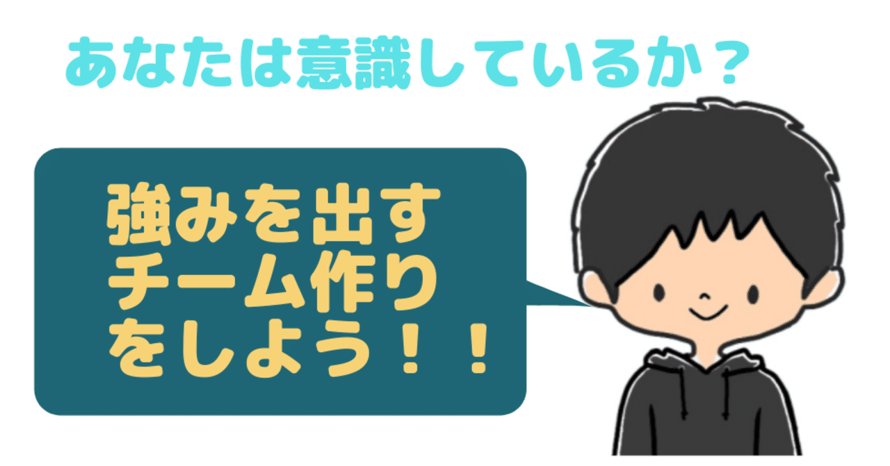 強みを活かすチーム作りをしよう だぴてぃ先生 マインド変える魔法のnote 毎日19時更新 Note