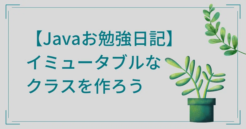 Javaお勉強日記 イミュータブル 変更不能 なオブジェクトを作る Yucco Note