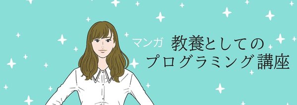 マンガ 教養としてのプログラミング講座