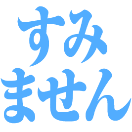 Slack絵文字スタンプのフリー素材 井口美寿々 株式会社ネッコスceo Note