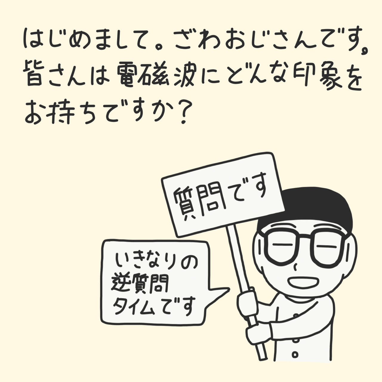 電磁波セミナー の紹介漫画できました 電磁波対策やってみよう Note
