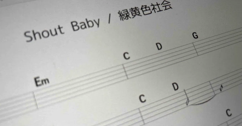 クリシェって何語か知ってる Shout Baby 緑黄色社会 をコピーしてみた 綿貫正顕 Note