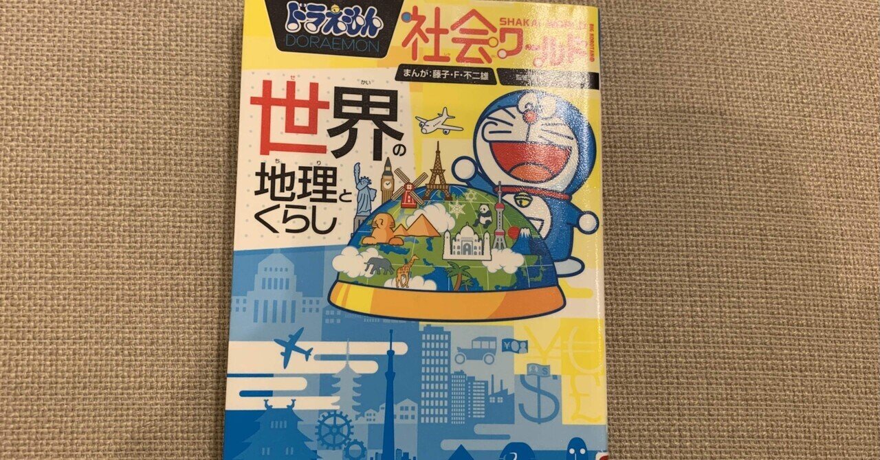 ドラえもん 社会ワールド 世界の地理とくらし しょう Note ドラえもん 社会ワールド 世界の地理とくらし しょう Note