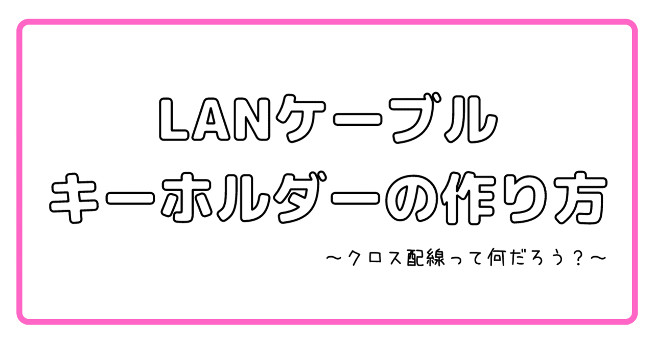 LANケーブルの作り方と、配線について｜aisan_akiba｜note
