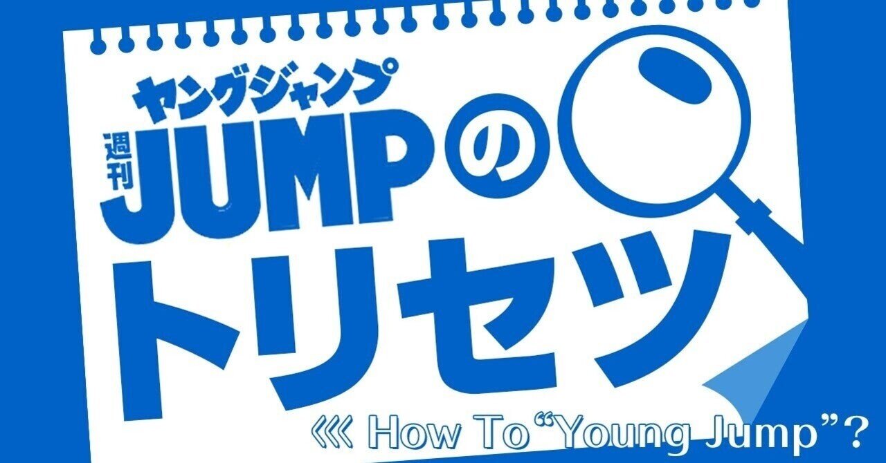 ヤングジャンプのトリセツ ヤングジャンプ定期購読デジタル 週刊ヤングジャンプ公式note ヤングジャンプのトリセツ ヤングジャンプ定期購読デジタル 週刊ヤングジャンプ公式note