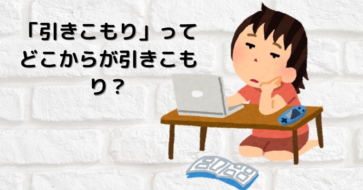 引きこもり ってどこからが引きこもり Npo法人高卒支援会 面談の際 Noteを見た 口コミ 感想 で入会料10 Off Note