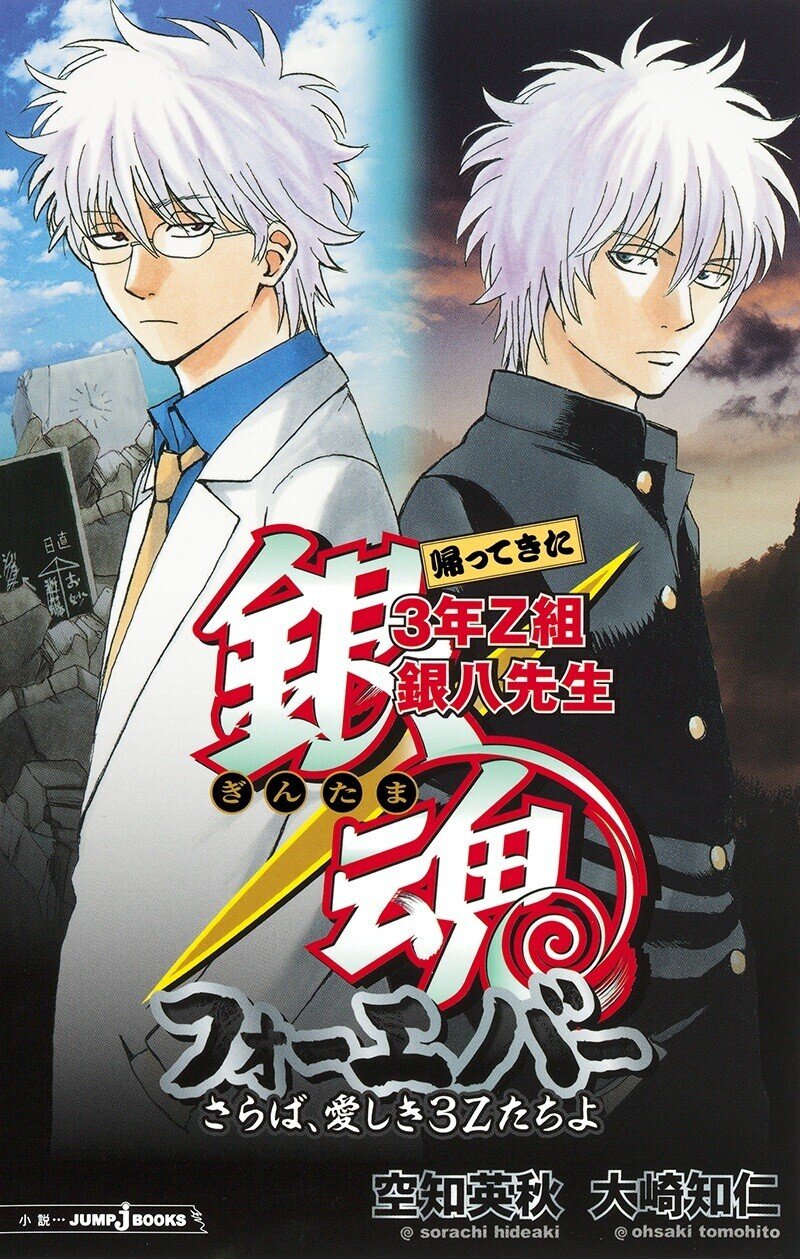 銀魂』ノベライズ 全エピソード紹介！｜JUMP j BOOKS