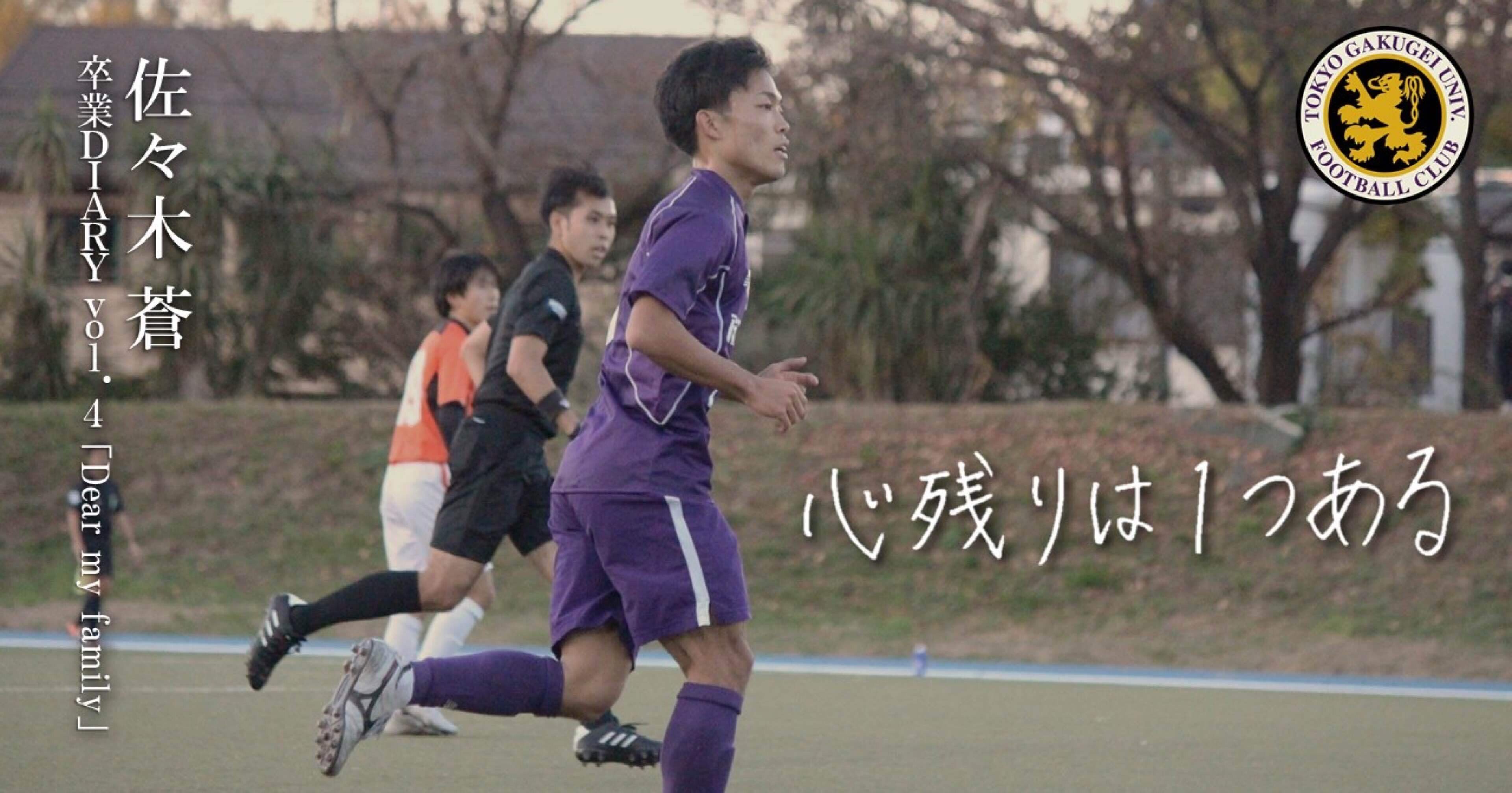 Dear My Family 4年 佐々木蒼 東京学芸大学蹴球部 紫志尊々 Note