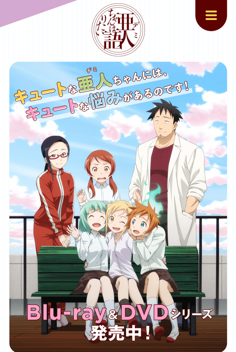 アニメ 亜人ちゃんは語りたい 見どころ紹介 ヌマサン Note アニメ 亜人ちゃんは語りたい 見どころ紹介 ヌマサン Note