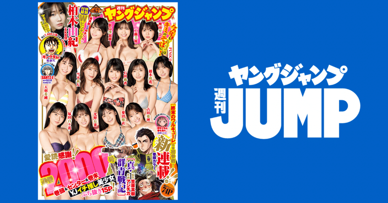 週刊ヤングジャンプ最新号紹介 21年6 7合併号 週刊ヤングジャンプ公式note 週刊ヤングジャンプ最新号紹介 21年6 7合併号 週刊ヤングジャンプ公式note