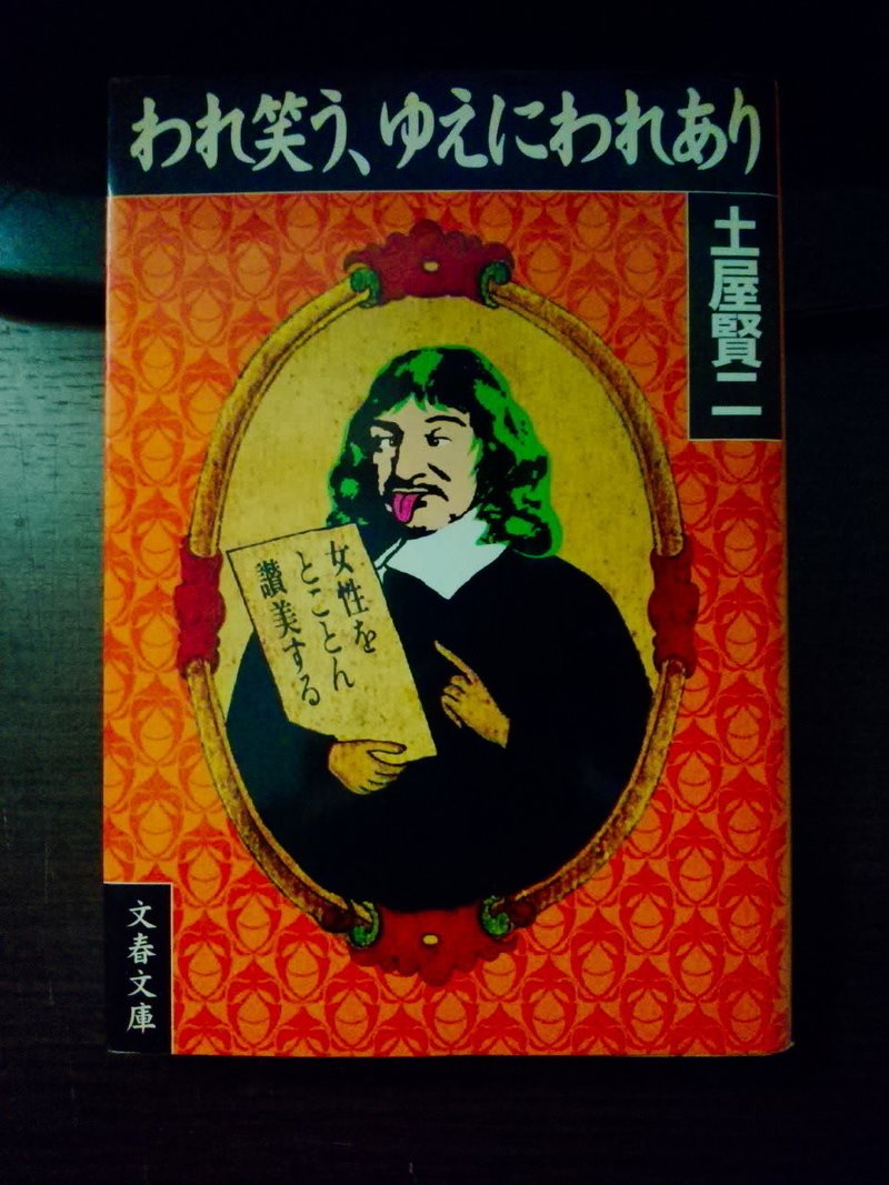 心の師 お茶大名誉教授の土屋賢二さんの処女作 われ笑う ゆえにわれあり Kawasemi787 Note 心の師 お茶大名誉教授の土屋賢二さんの処女作 われ笑う ゆえにわれあり Kawasemi787 Note