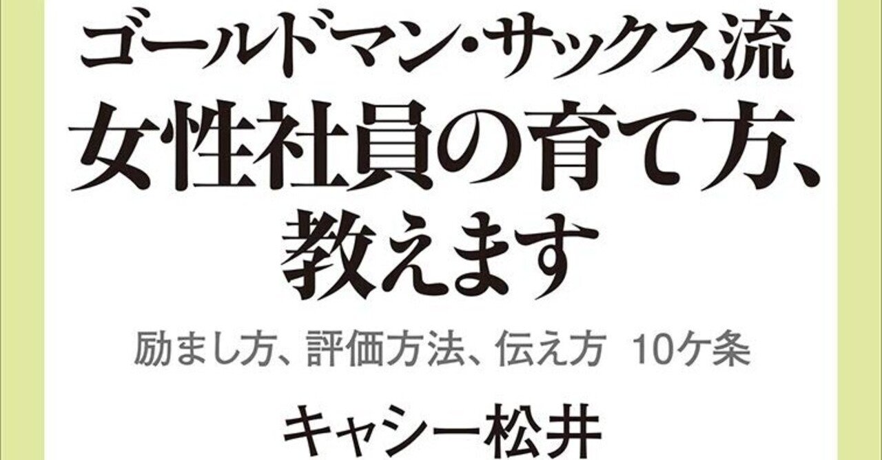 ゴールドマン サックス流女性社員の育て方教えます 読書 Shelly 海外駐在ワーママ Note