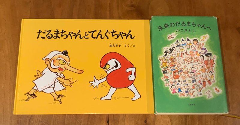 だるまちゃんのように伸びやかに にじまろ 司書教諭 Note だるまちゃんのように伸びやかに にじまろ 司書教諭 Note