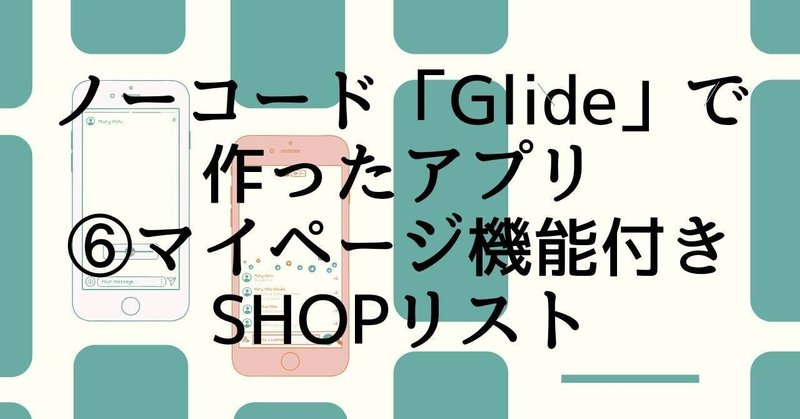 【Glide制作例】自分が登録した店舗のみ編集可能なマイページ機能付き！セレクトショップを集めたアプリ