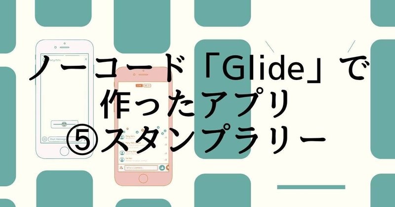 【Glide制作例】キーワード入力でスタンプがもらえる！オンラインスタンプラリー