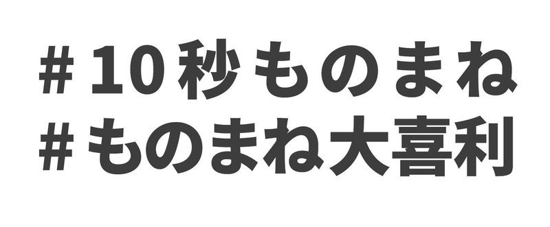 ものまね部