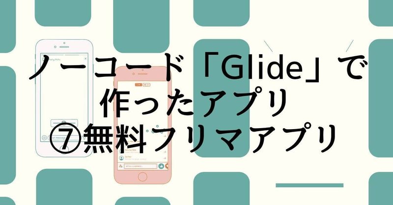 Glide制作例 ジモティーのあげますみたいな地域に特化した無料フリマアプリ みなとと ノーコードglide Note