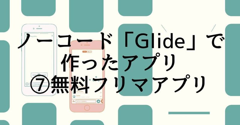 【Glide制作例】ジモティーのあげますみたいな地域に特化した無料フリマアプリ