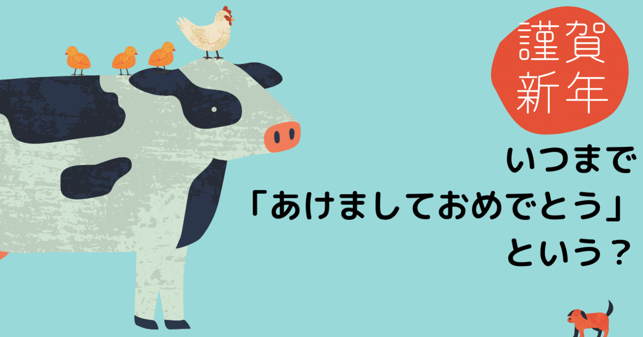 いつまで あけましておめでとう という 稲本浩介 イナチャンネル 500日突破 Note